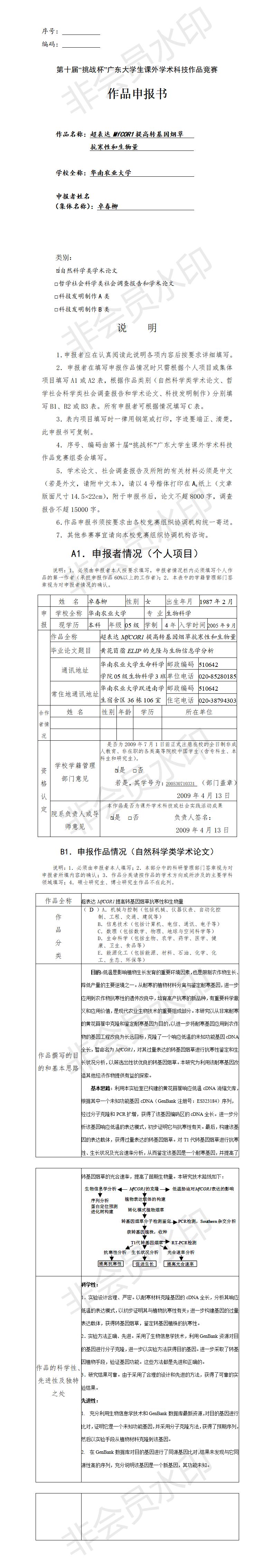 超表达MfCOR1提高转基因烟草的抗寒性和生物量-项目申报书