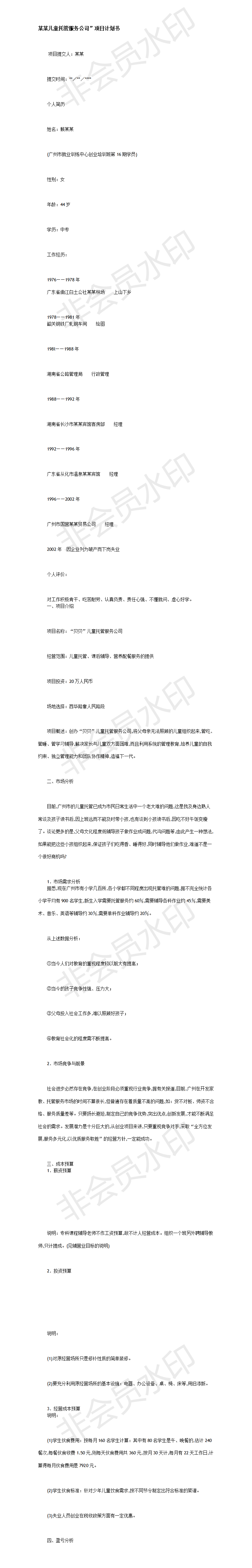 某某儿童托管服务公司”-项目计划书