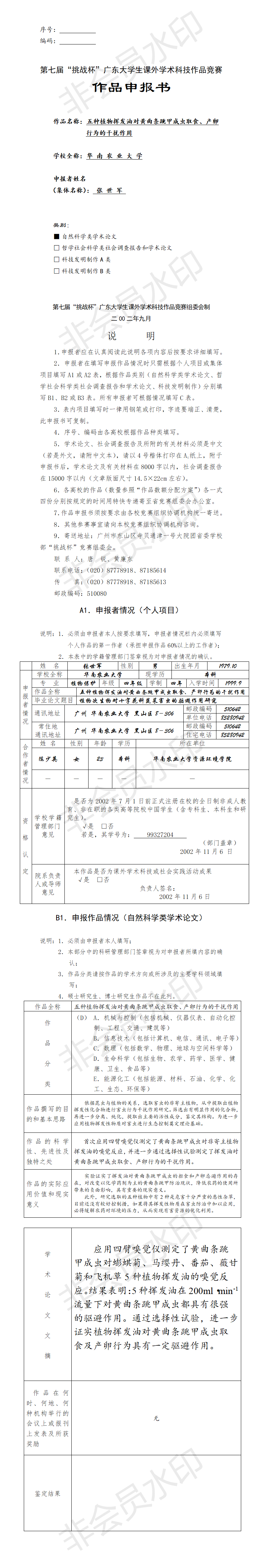五种植物挥发油对黄曲条跳甲成虫的干扰作用-项目申报书