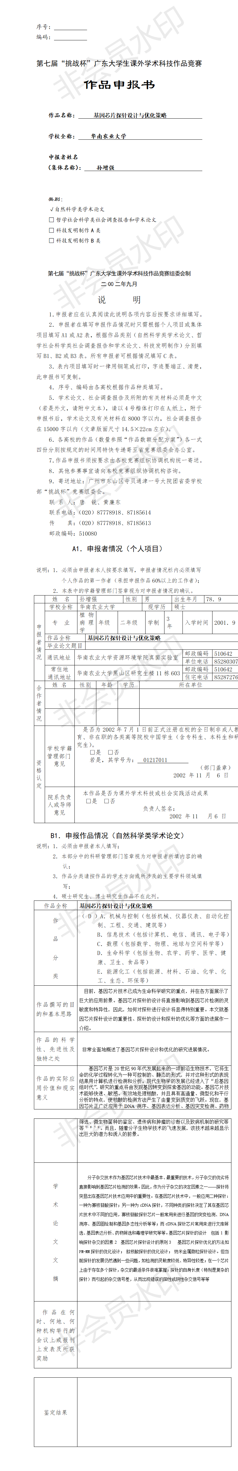 基因芯片探针设计与优化策略-项目申报书