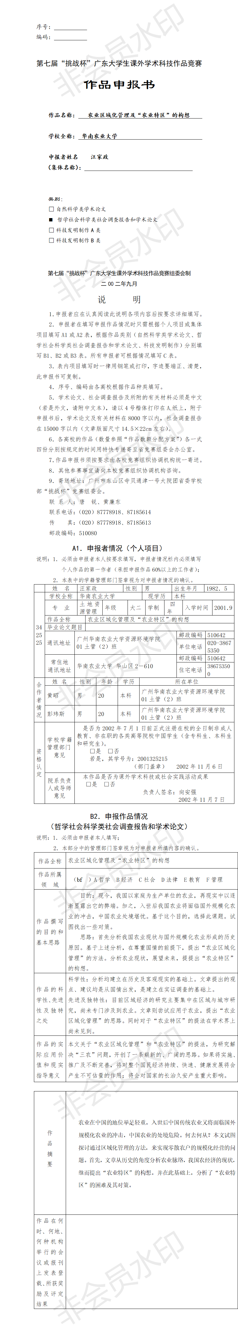农业区域化管理及“农业特区”的构想-项目申报书