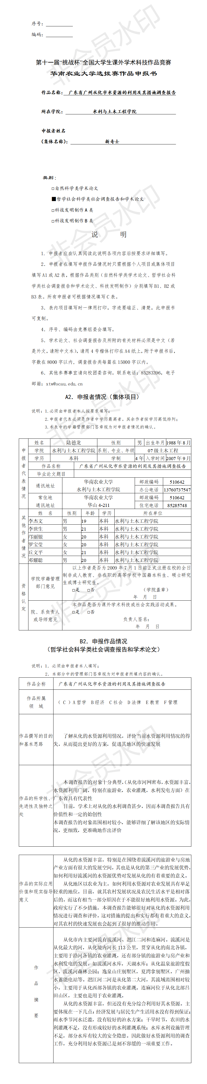 广东省广州从化市水资源的利用及其措施调查报告-申报书