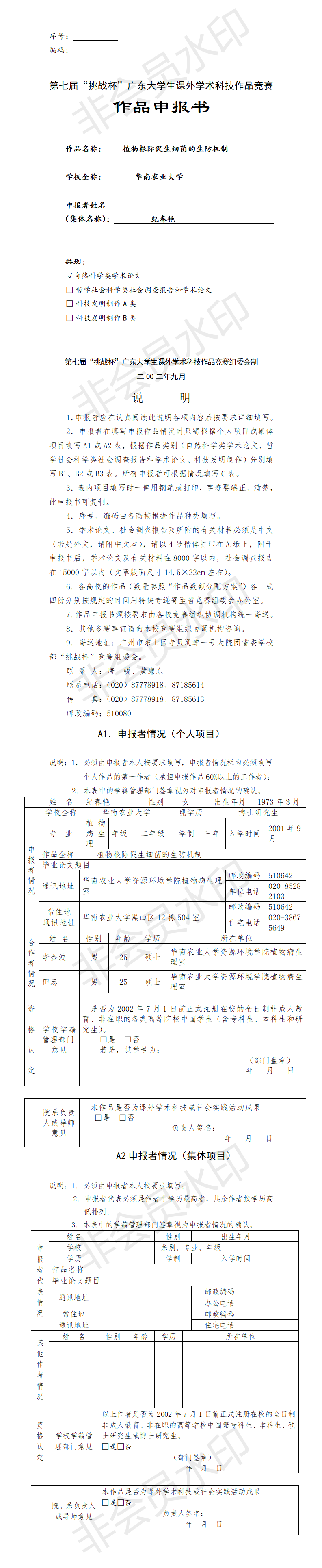 植物根际促生细菌的生防机制-项目申报书
