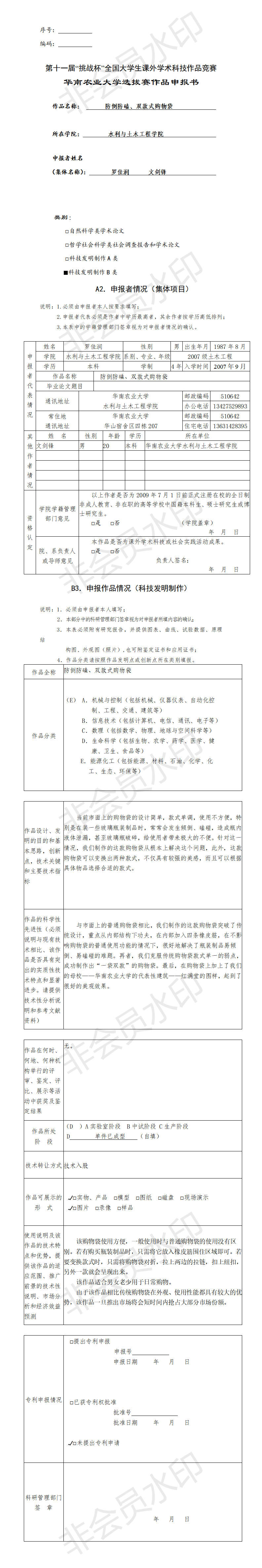 防倒防磕、双款式购物袋-申报书