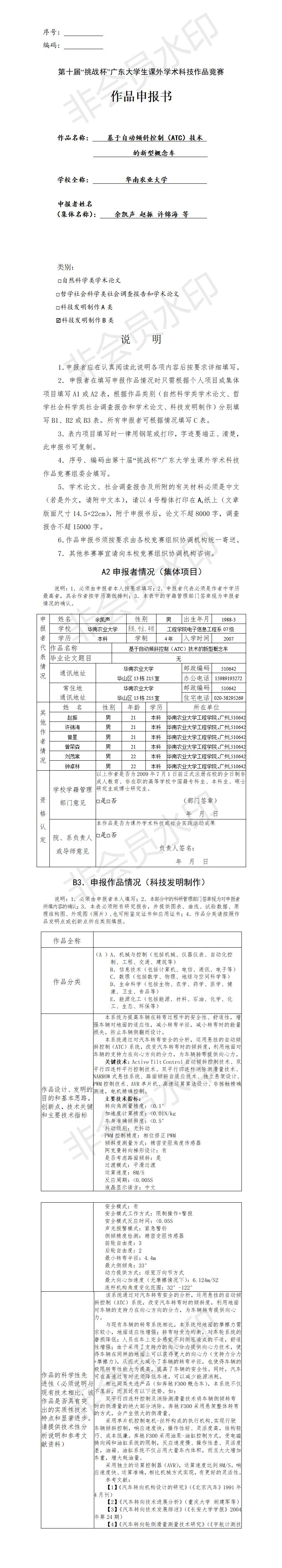 基于自动倾斜控制（ATC)技术的新型概念车-项目申报书