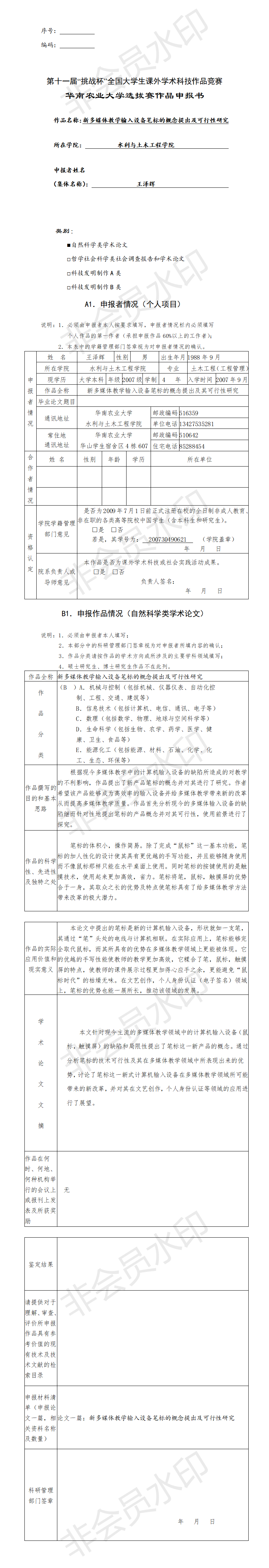 新多媒体教学输入设备笔标的概念提出及可行性研究-申报书