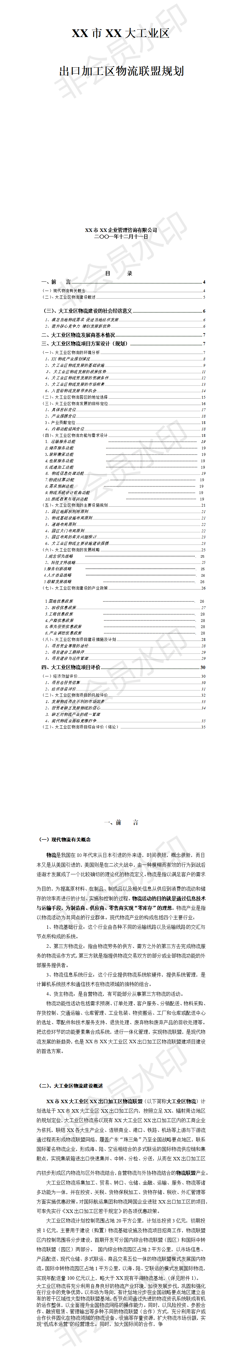 XX市XX大工业区出口加工区物流联盟规划-项目计划书