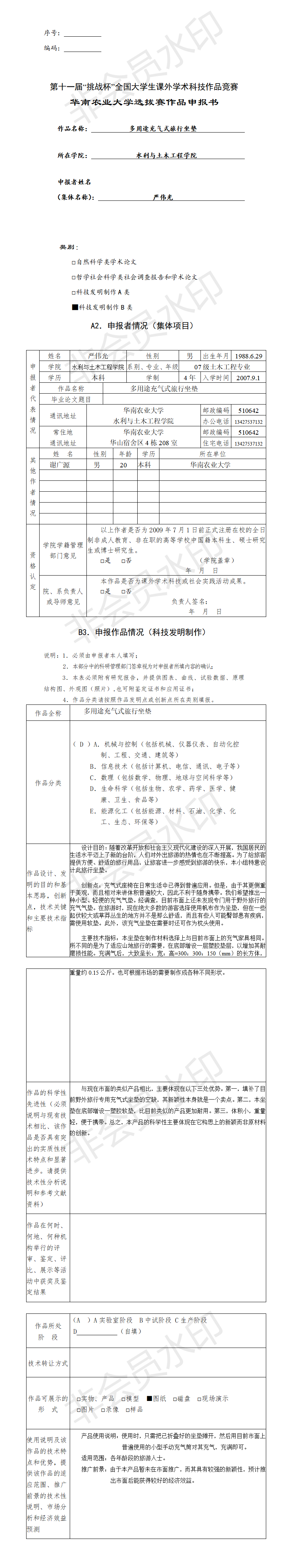 多用途充气式旅行坐垫-申报书