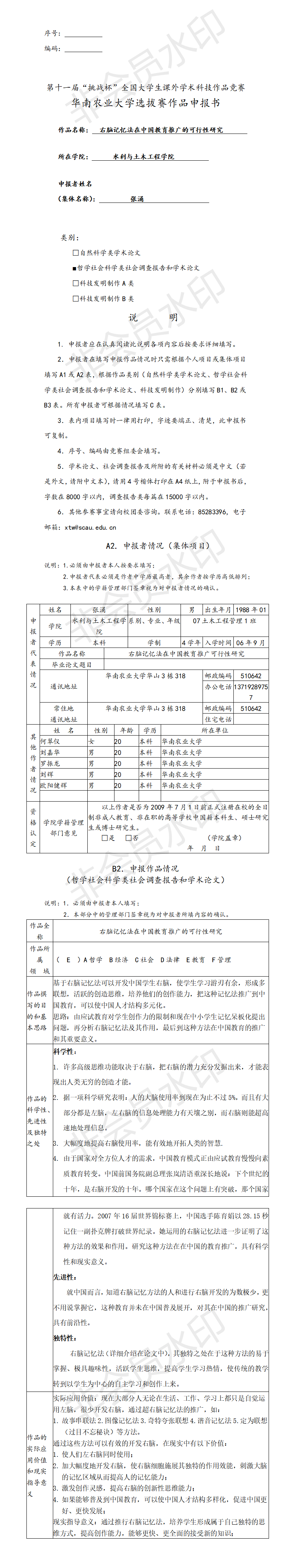 右脑记忆法在中国教育推广的可行性研究-申报书