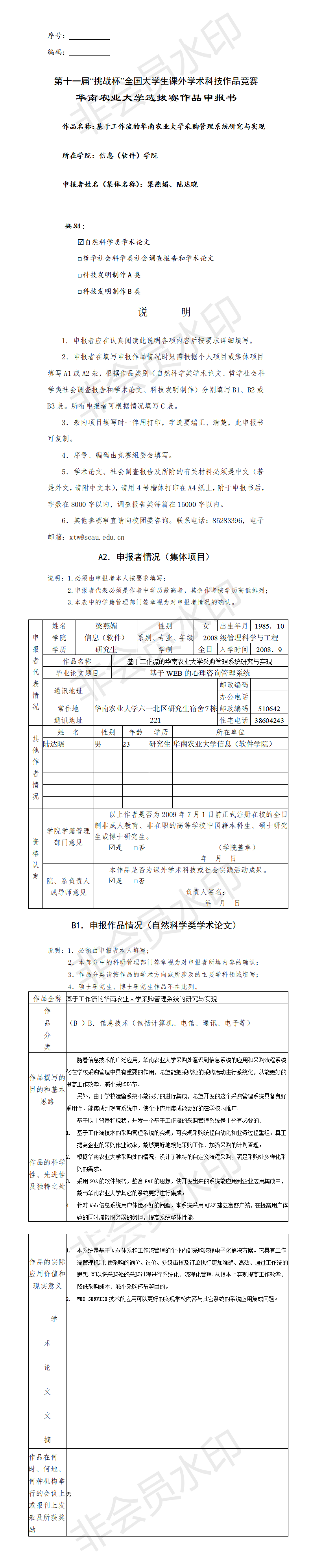 基于工作流的华南农业大学采购管理系统研究与实现-申报书