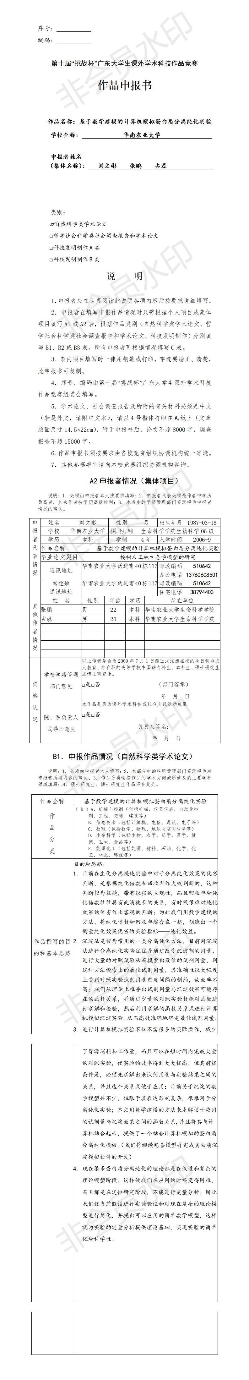 基于数学建模的计算机模拟蛋白质分离纯化实验-项目申报书