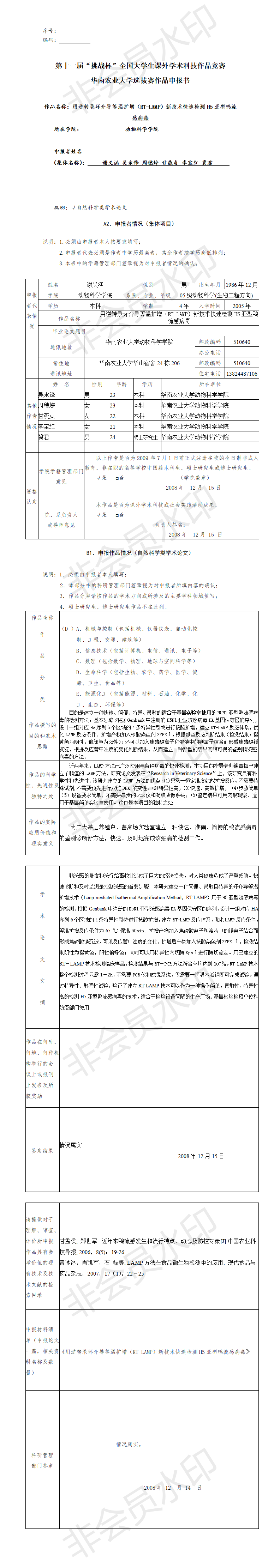 用逆转录环介导等温扩增（RT-LAMP）快速检测H5亚型鸭流感病毒-项目申报书