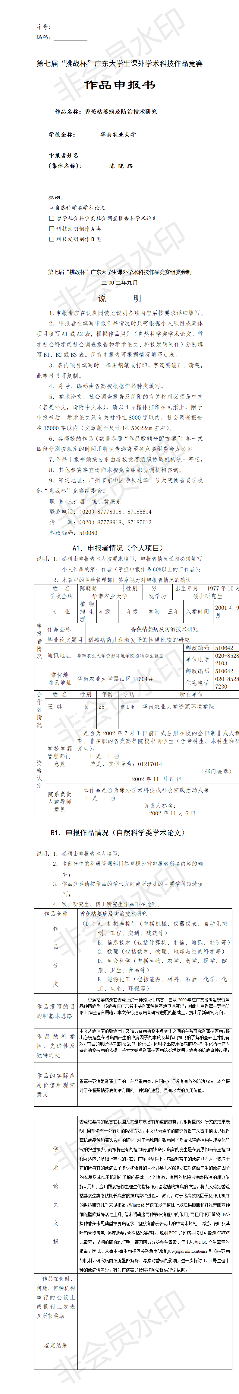 香蕉枯萎病及防治技术研究-项目申报书