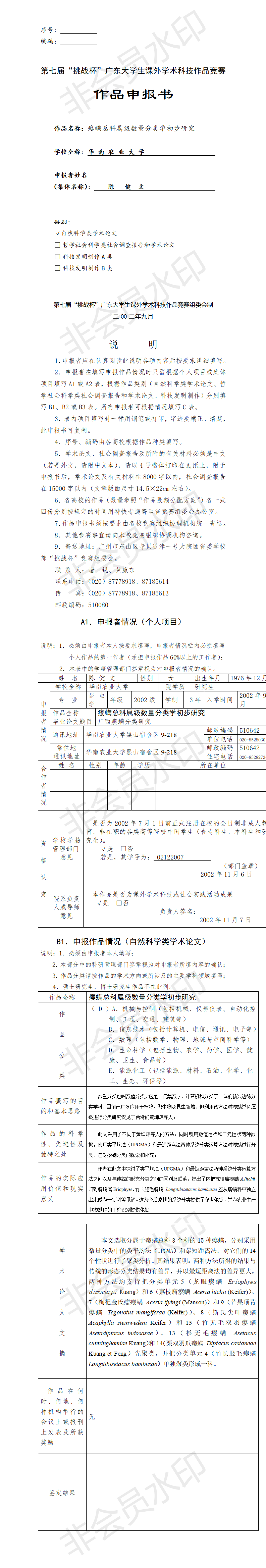 瘿螨总科属级数量分类学初步研究-项目申报书