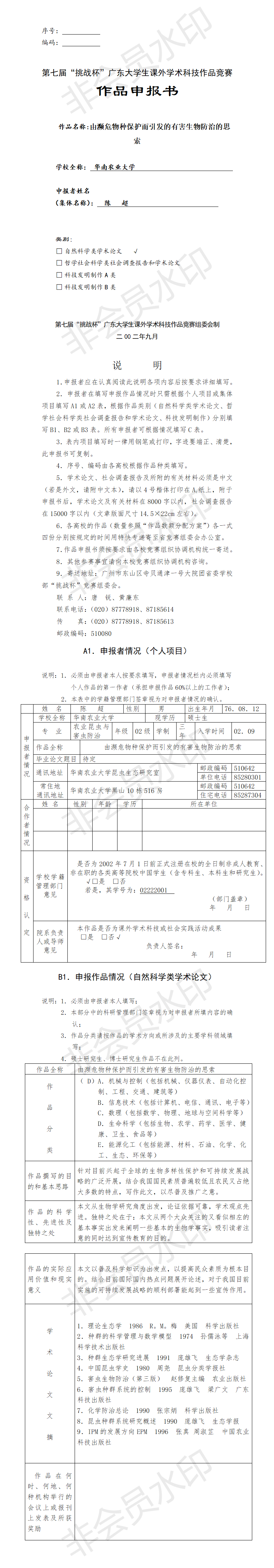 由濒危物种保护而引发的有害生物防治的思索-项目申报书