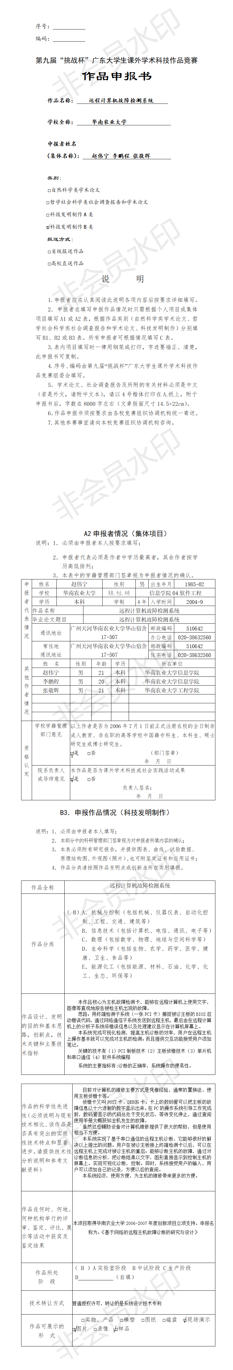 远程计算机故障检测系统-项目申报书