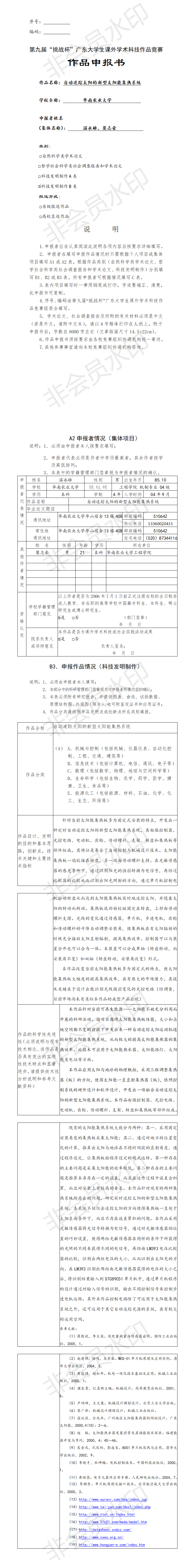 自动追踪太阳的新型太阳能集热系统-项目申报书