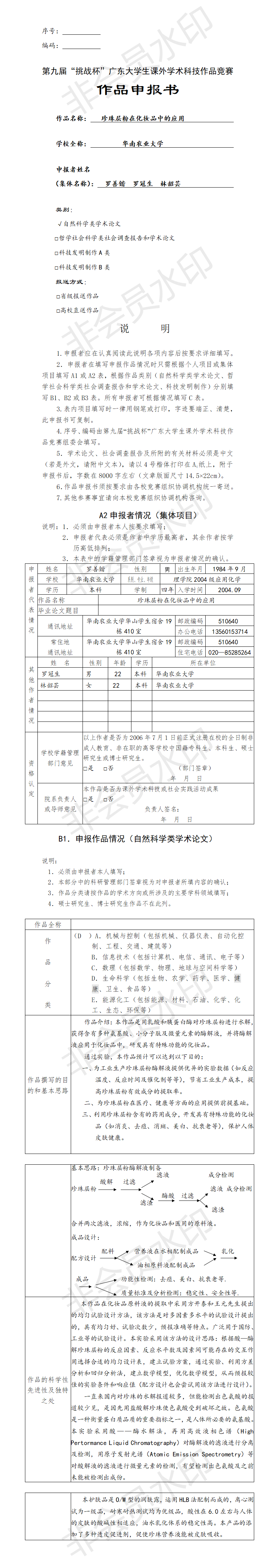 珍珠层粉在化妆品中的应用-项目申报书