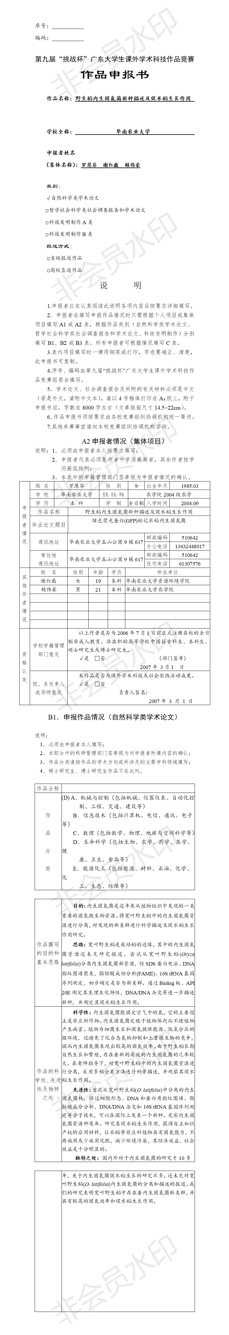 野生稻内生固氮菌新种描述及促水稻生长作用-项目申报书