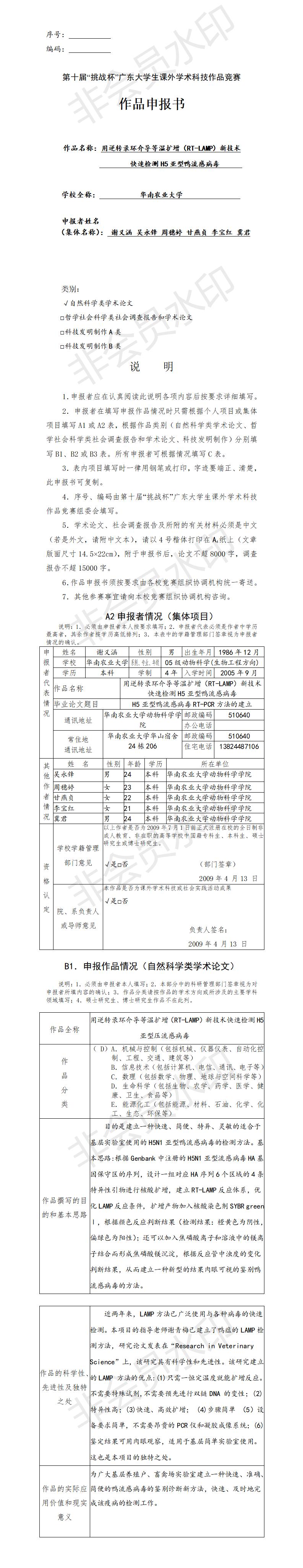 用逆转录环介导等温扩增（RT-LAMP）新技术快速检测H5亚型鸭流感病毒-项目申报书