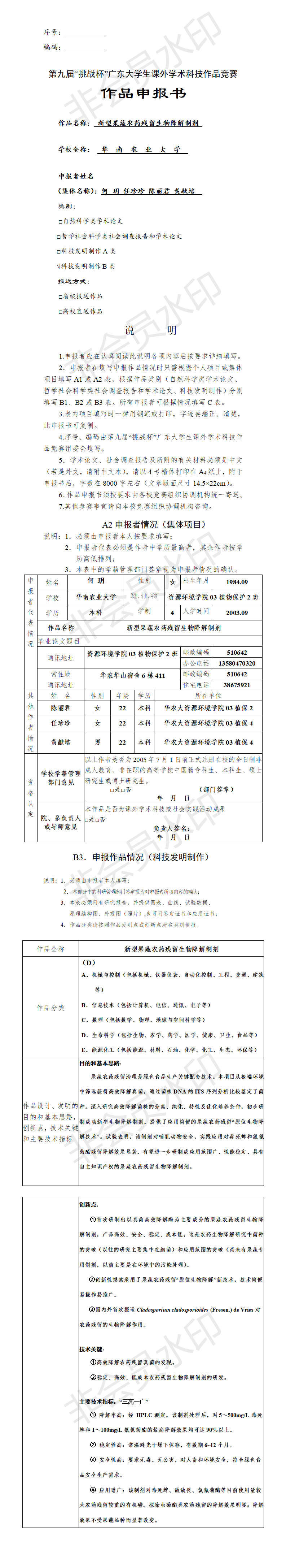 新型果蔬农药残留生物降解制剂-项目申报书