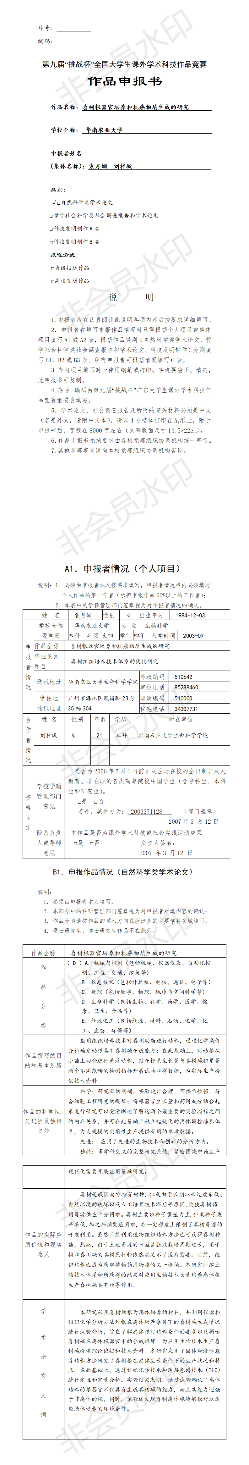 喜树根器官培养和抗癌物质生成的研究-项目申报书