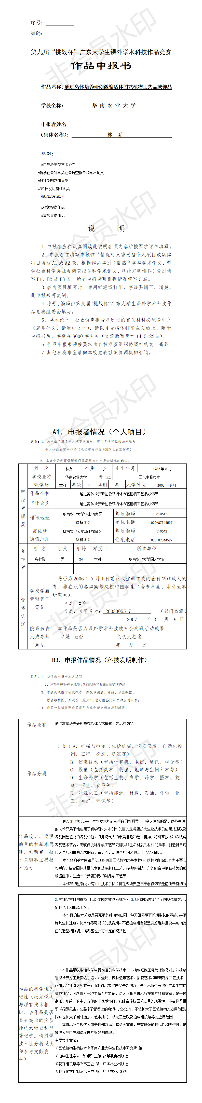 通过离体培养研创微缩活体园艺植物工艺品或饰品-项目申报书