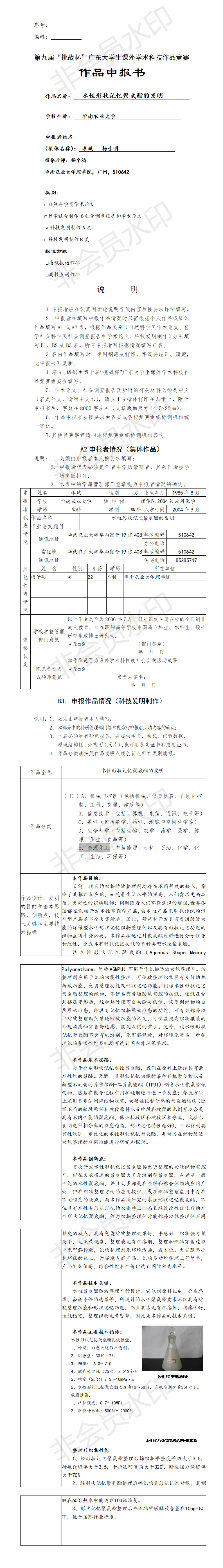 水性形状记忆聚氨酯的发明-项目申报书