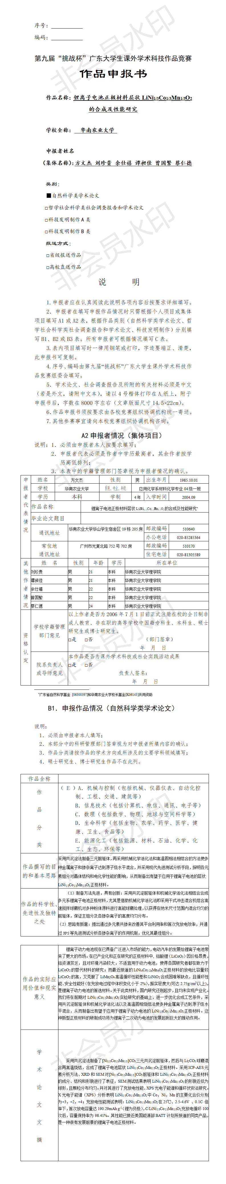 锂离子电池正极材料层状的合成及性能研究-项目申报书