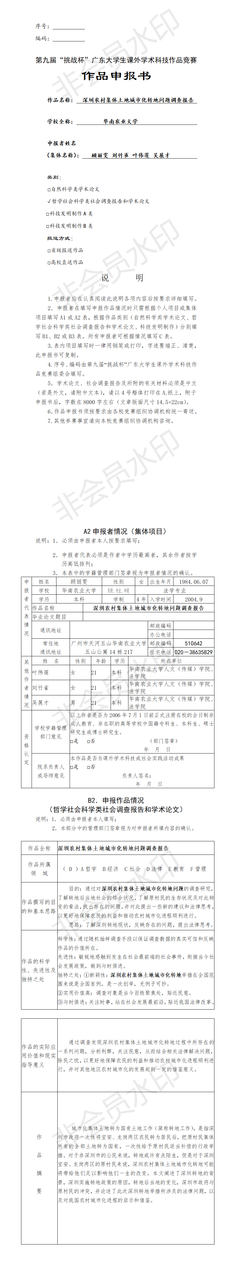 深圳农村集体土地城市化转地问题调查报告-项目申报书