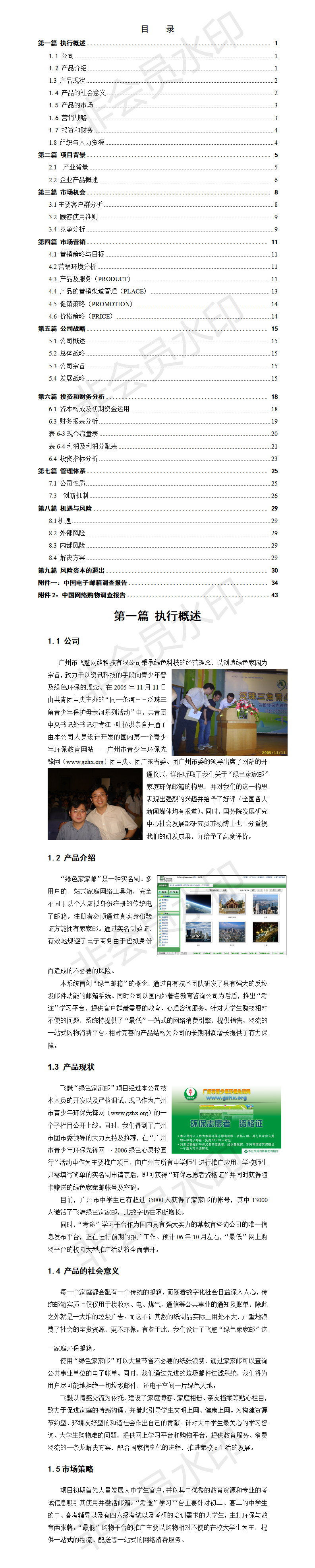 飞魅绿色家家邮家庭环保邮箱-项目计划书