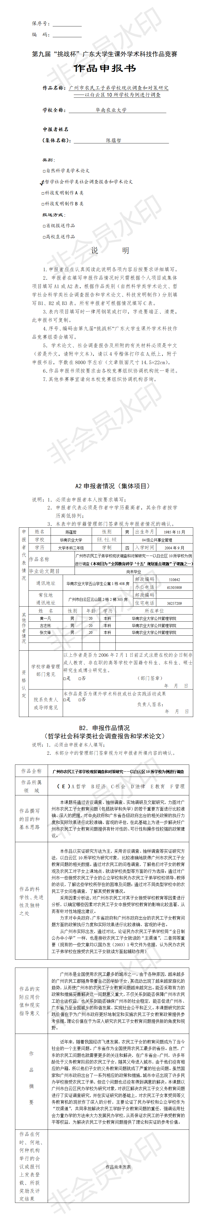 广州市农民工子弟学校现状调查和对策研究-项目申报书