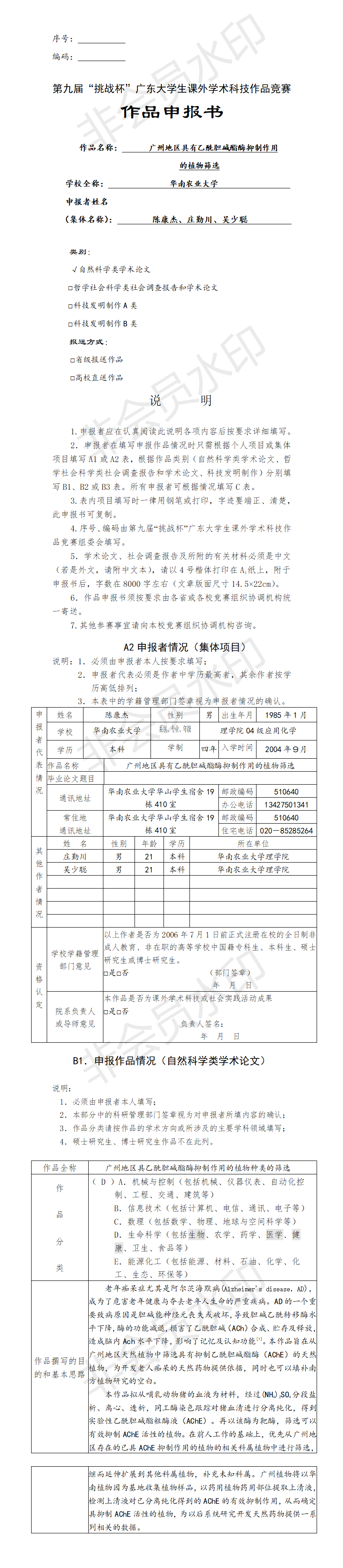 乙酰胆碱酯酶抑制作用的植物筛选-项目申报书