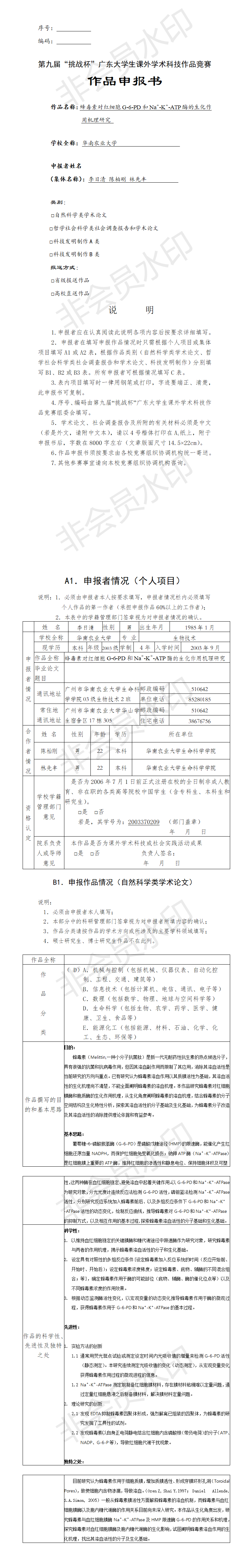 蜂毒素对红细胞G-6-PD和Na＋-K＋-ATP酶的生化作用机理研究-项目申报书