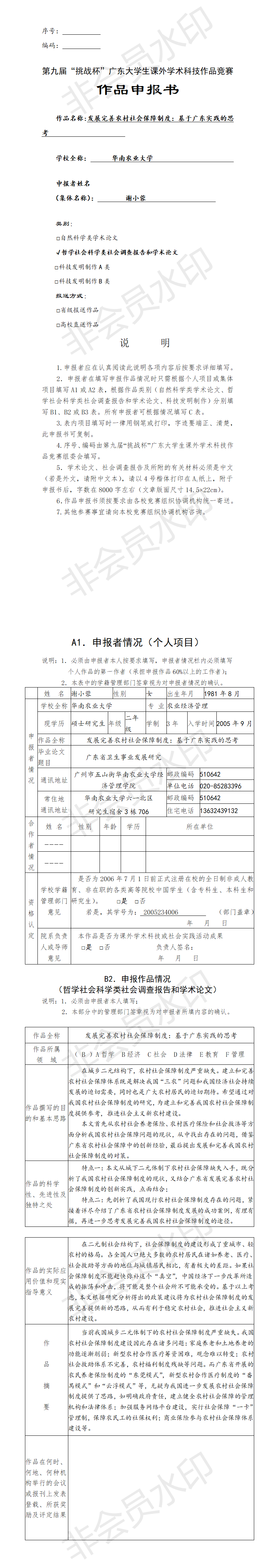 发展完善农村社会保障制度-项目申报书