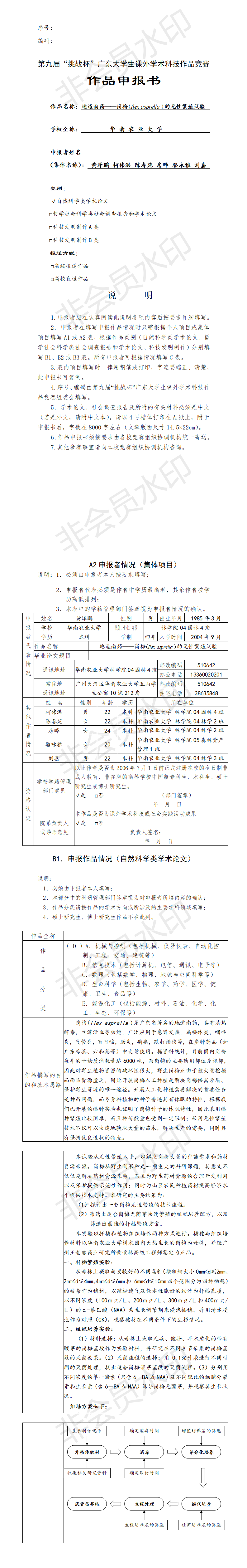 岗梅的无性繁殖试验-项目申报书