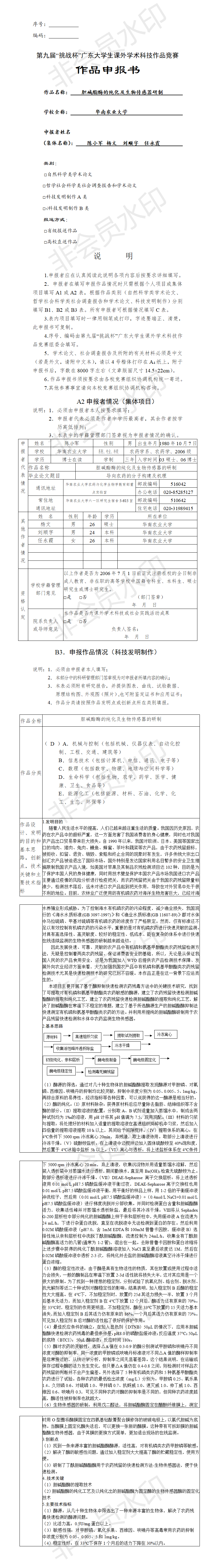 胆碱酯酶的纯化及生物传感器研制-项目申报书