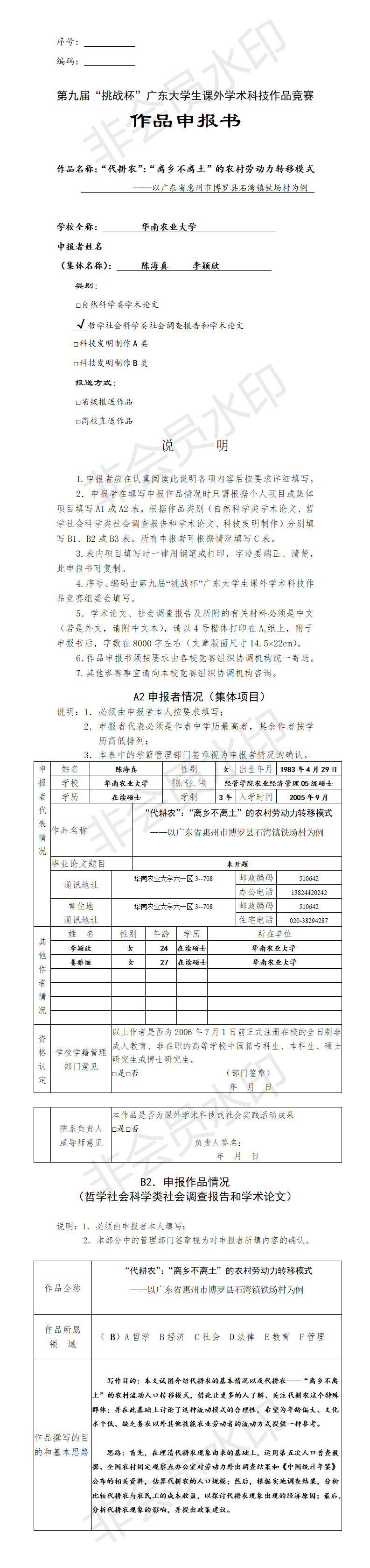 “离乡不离土”的农村劳动力转移模式-项目申报书