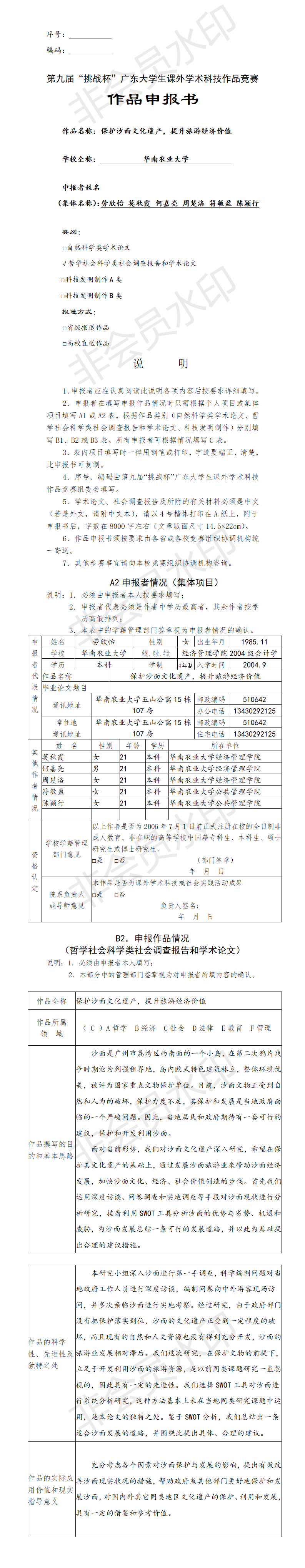 保护沙面文化遗产，提升旅游经济价值-项目申报书