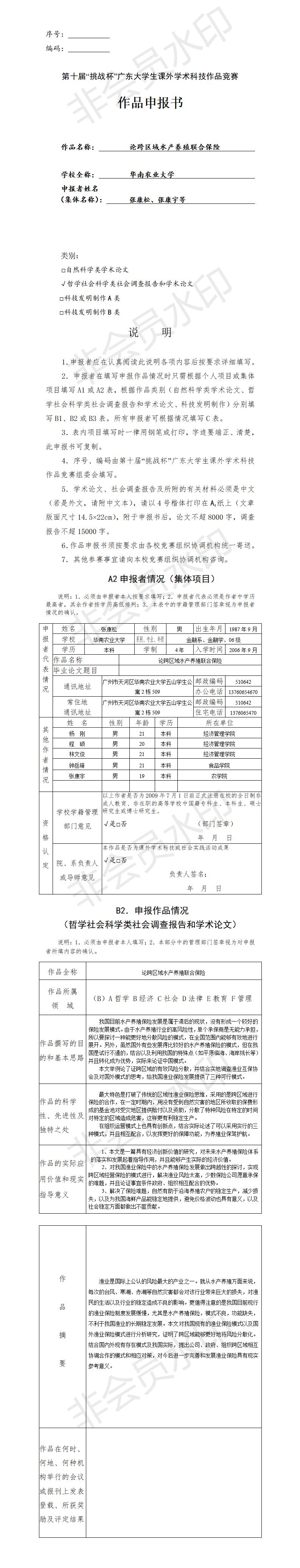 论跨区域水产养殖联合保险-项目申报书