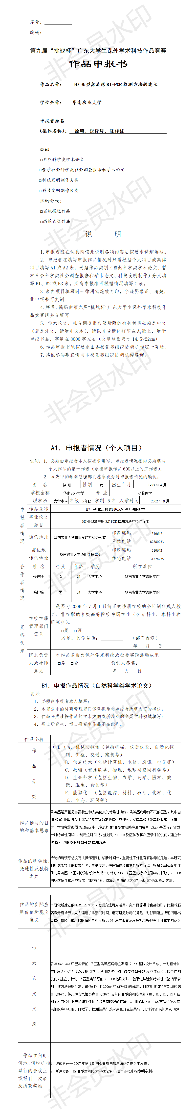 H7亚型禽流感RT-PCR检测方法的建立-项目申报书