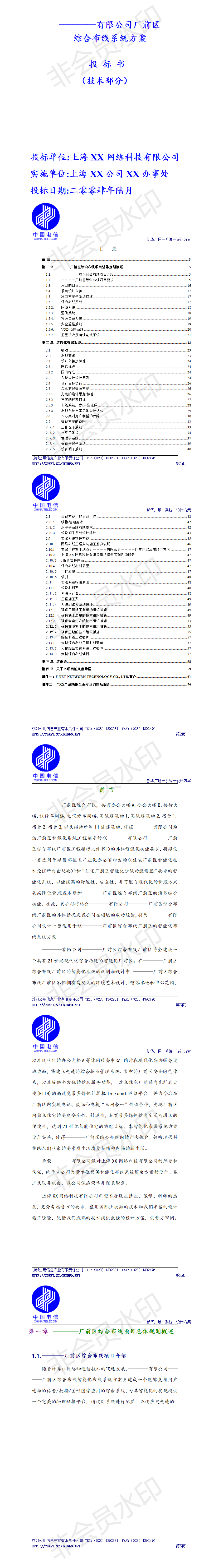 XX有限公司厂前区综合布线系统方案投标书（技术部分）-项目计划书