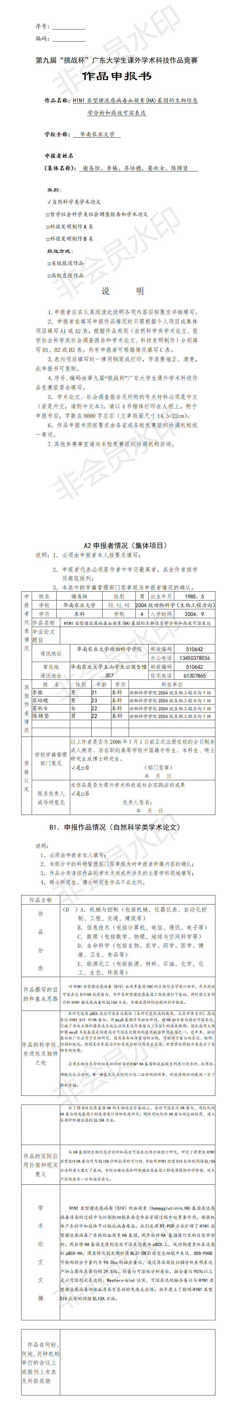 H1N1亚型猪流感病毒血凝素基因的分析和表达-项目申报书
