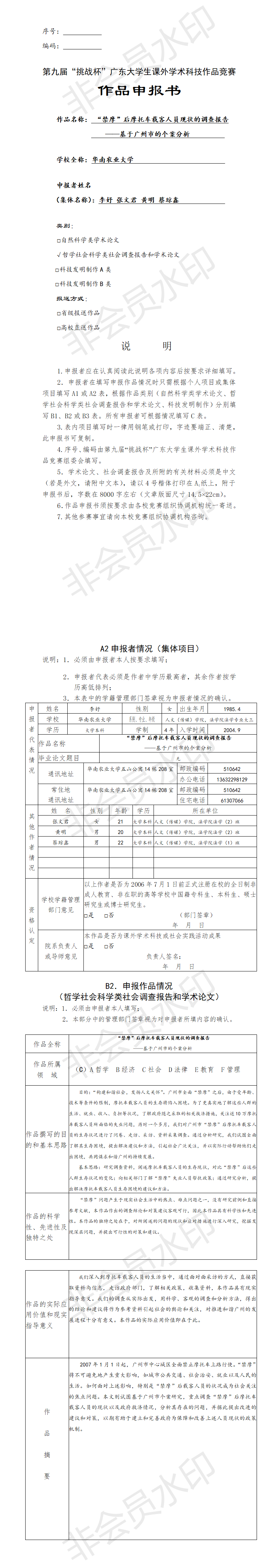 “禁摩”后摩托车载客人员现状的调查报告-项目申报书