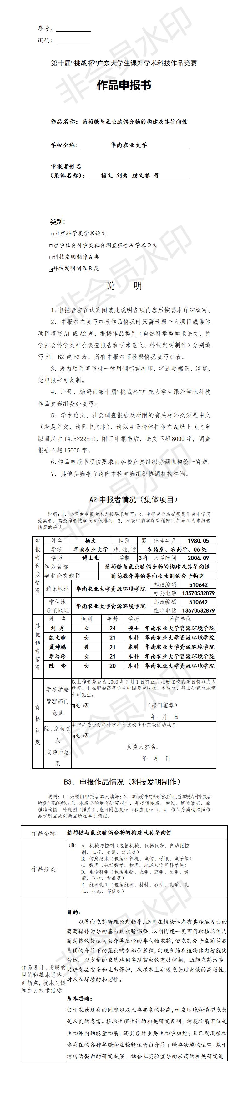 葡萄糖与氟虫腈偶合物的构建及其导向性-项目申报书