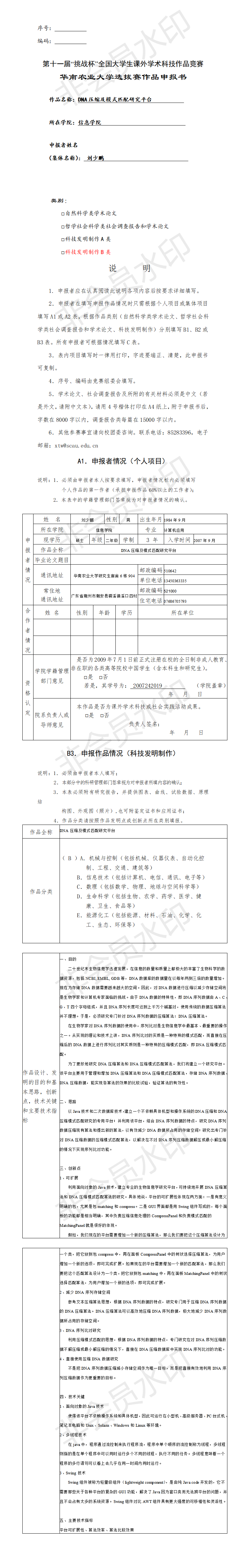 DNA压缩及模式匹配研究平台-申报书