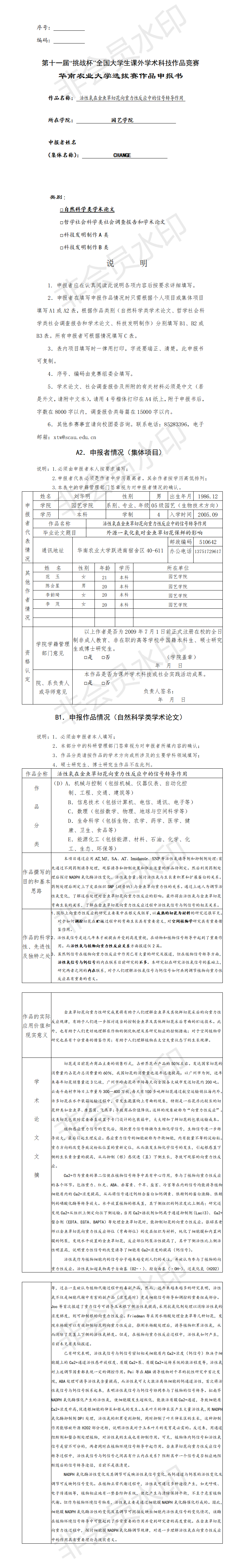 活性氧在金鱼草切花向重力性反应中的信号转导作用-申报书