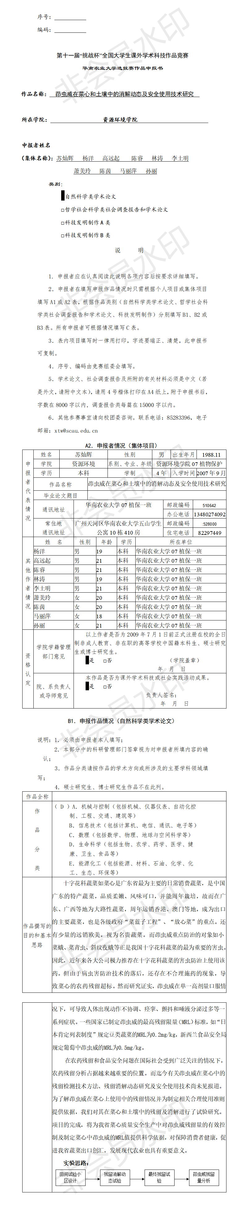 茚虫威在菜心和土壤中的消解动态及安全使用技术研究-申报书