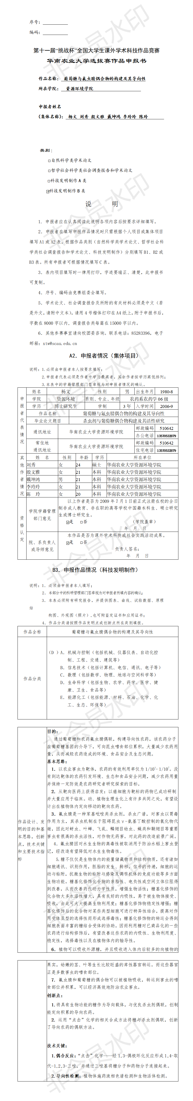 葡萄糖与氟虫腈偶合物的构建及其导向性-申报书