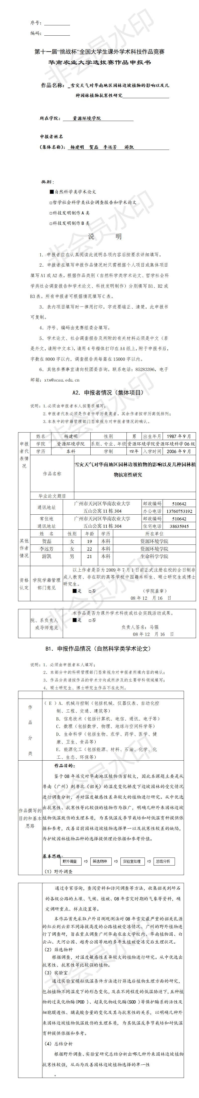 雪灾天气对华南地区园林边坡植物的影响以及几种园林植物抗寒性研究-申报书